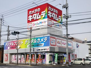 カメラのキタムラ 高松屋島店の写真