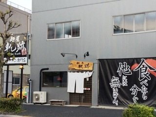 麺屋 軌跡 本店の写真