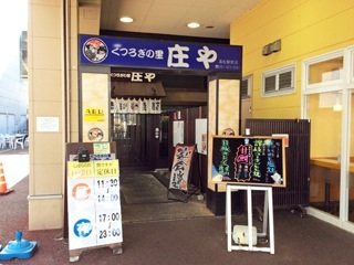庄や 高松駅前店の写真