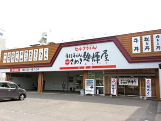 さぬき麺輝屋 土器店の写真