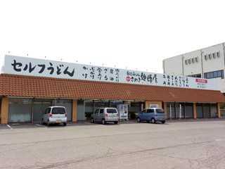 さぬき麺輝屋 丸亀本店の写真