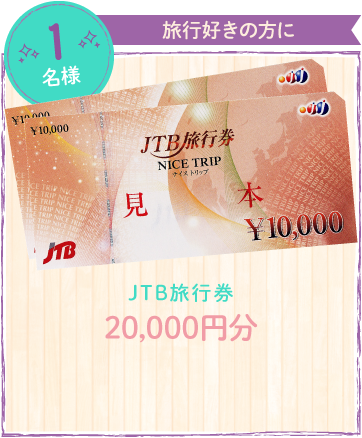 1名様 JTB旅行券 20,000円分