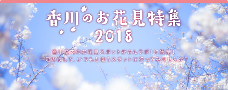 香川のお花見特集2018