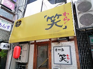 骨付鳥 笑の写真