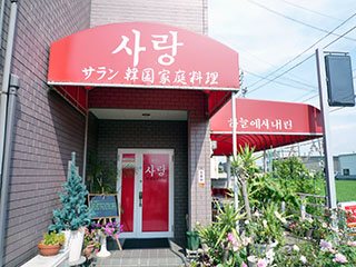 韓国家庭料理 サランの写真