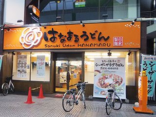 はなまるうどん 田町店の写真