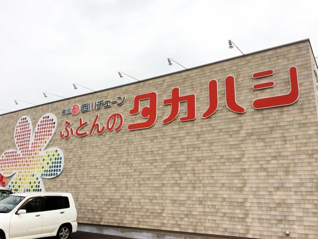 ふとんのタカハシ 十川店の写真