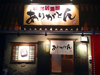 和・洋居酒屋 ありがとんの写真