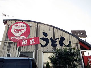 純手打うどん よしやの写真