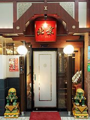 中国料理 北京 本館の写真