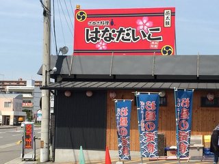 さぬき料理 花太鼓の写真