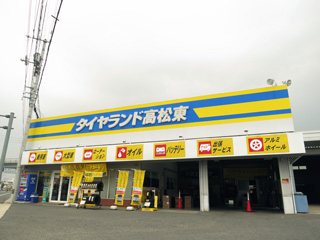 ダンロップタイヤ四国株式会社 タイヤランド高松東店の写真