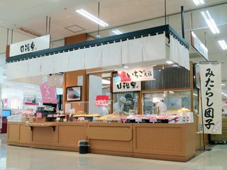 柿安 口福堂 ゆめタウン高松店の写真
