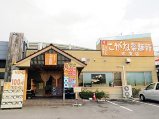 こがね製麺所 志度店の写真