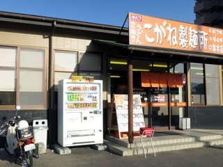 こがね製麺所 丸亀本店の写真