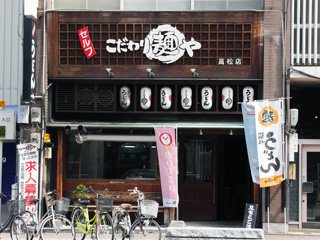 こだわり麺や 高松店の写真