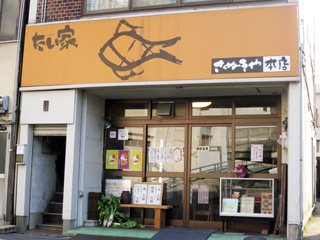 たい家 さぬきや本店の写真