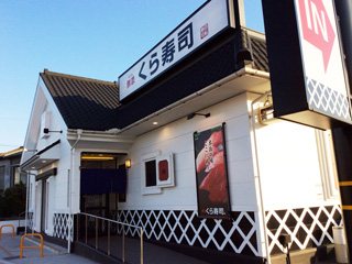 無添くら寿司 高松松島店の写真