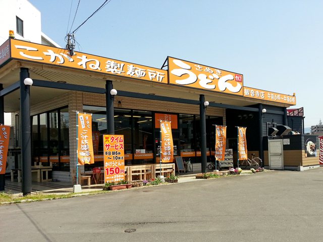 こがね製麺所 観音寺店の写真