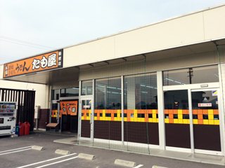 たも屋 勅使店の写真