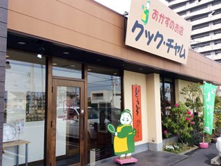 クック・チャム 太田店の写真