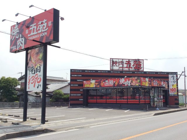 五苑 一宮店の写真