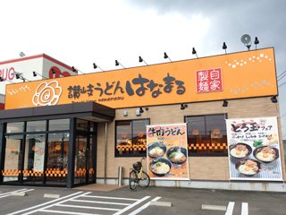 はなまるうどん 高松円座店の写真