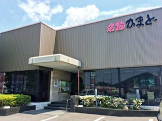 名物かまど 丸亀国道店の写真