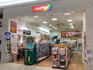 カメラのキタムラ イオンモール高松店の写真