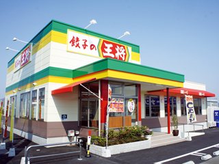 餃子の王将 綾川店の写真