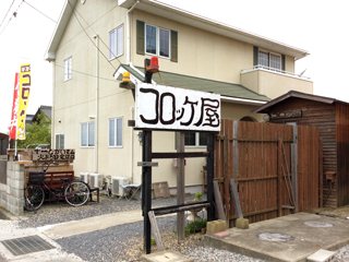 コロッケ屋の写真