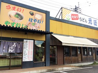 セルフうどん元匠 湊店の写真