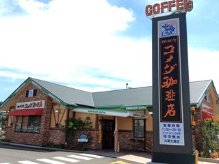 コメダ珈琲店 丸亀土器店の写真