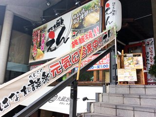 鉄板焼居酒屋 えん [はなれ談楽]の写真