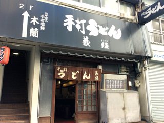 手打うどん 義経の写真