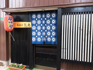 居酒屋 熊央の写真