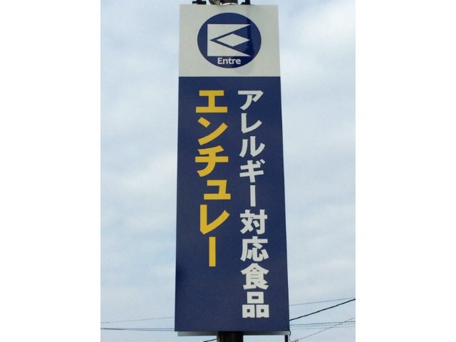 エンチュレー アレルギー対応食品専門店の写真