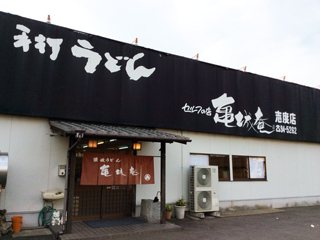 手打ちうどん セルフの店 亀城庵 志度店の写真