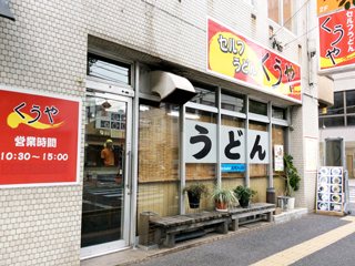 セルフうどん くうやの写真