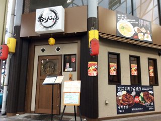本格炭火炙焼きとらーめん おりじんの写真