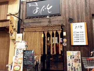 おでん屋 あじとの写真