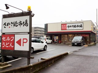 さぬき麺市場 高松伏石店の写真