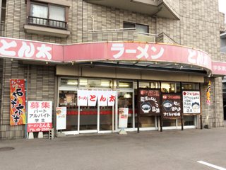 ラーメンとん太 宇多津店の写真