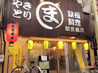 炭火串焼と鉄板料理の店 間宮商店の写真