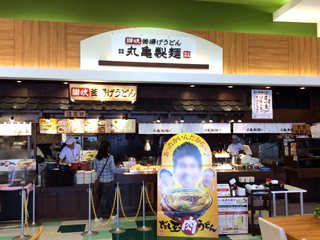 丸亀製麺 イオンモール高松店の写真