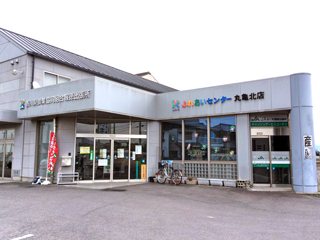 ふれあいセンター 丸亀北店の写真