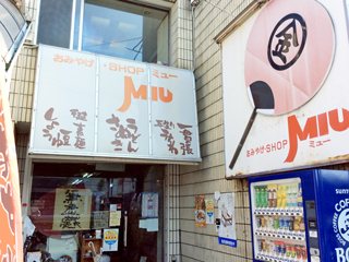 おみやげ・SHOP MIUの写真