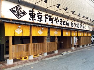 東京下町やきとん もつ焼 のんき 高松店の写真