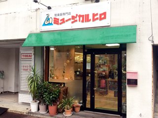 管楽器専門店 ミュージカル ヒロの写真