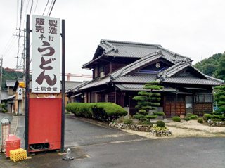 手打ちうどん 土居食堂の写真